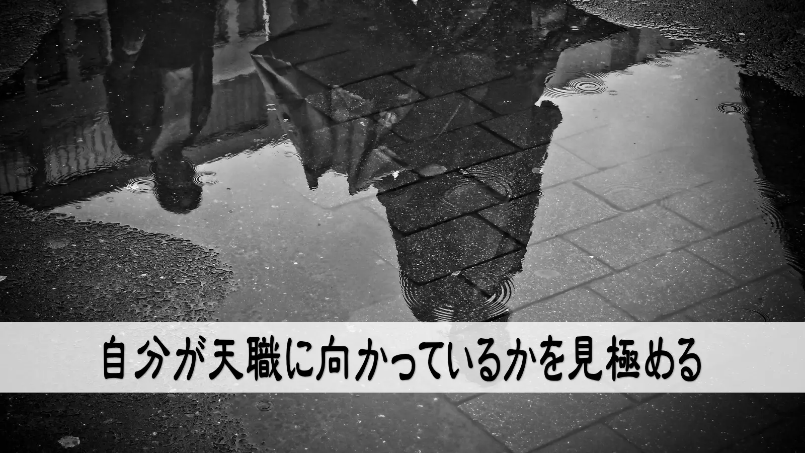 自分が天職に向かっているかを見極める