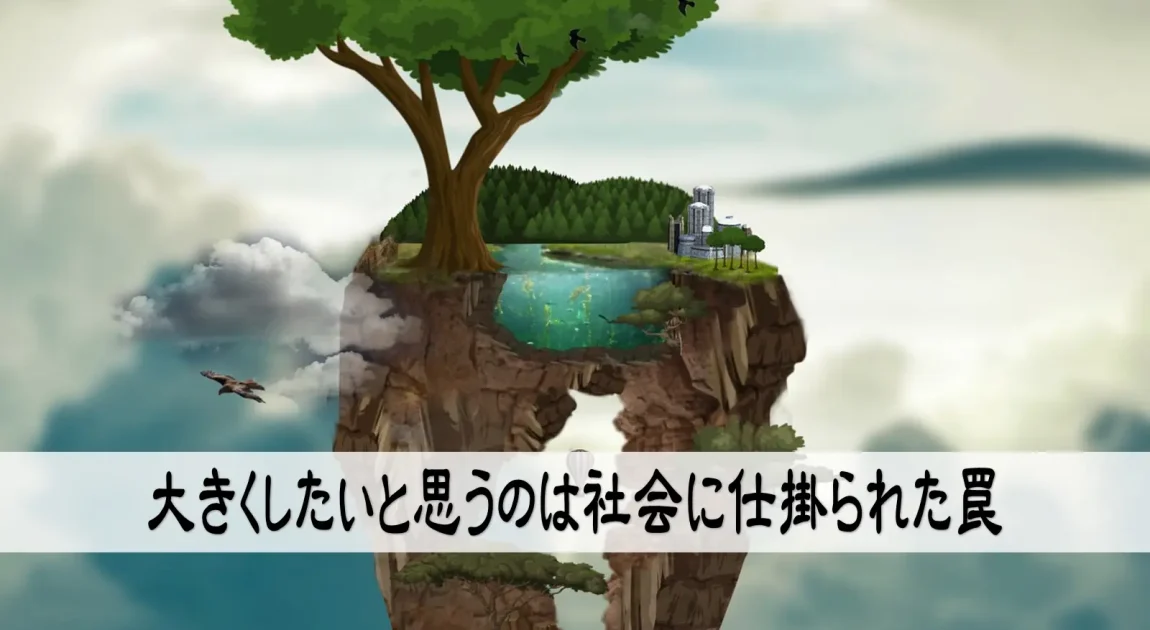 大きくしたいと思うのは社会に仕掛られた罠