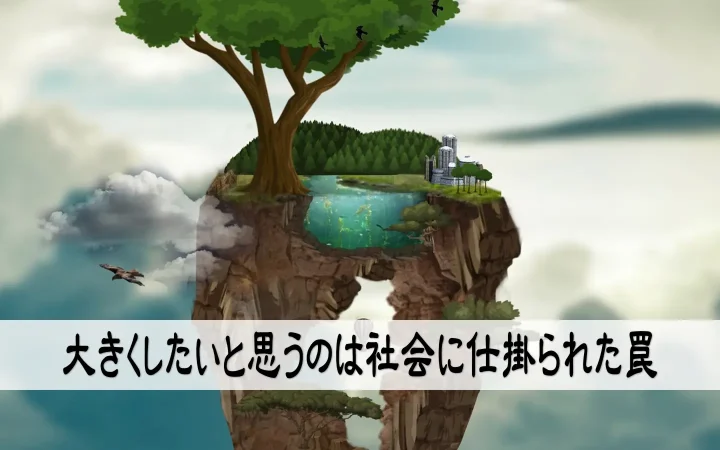 大きくしたいと思うのは社会に仕掛られた罠