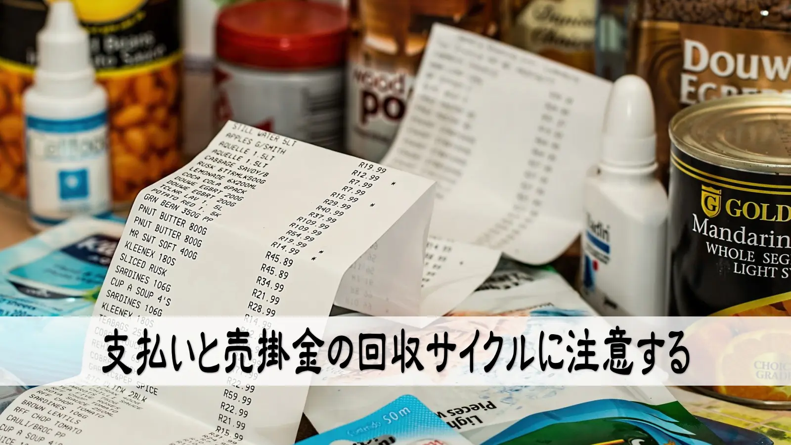 支払いと売掛金の回収サイクルに注意する