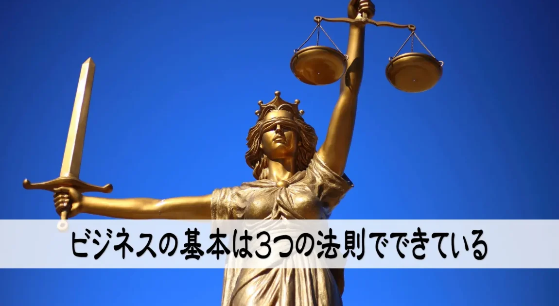 ビジネスの基本は３つの法則でできている