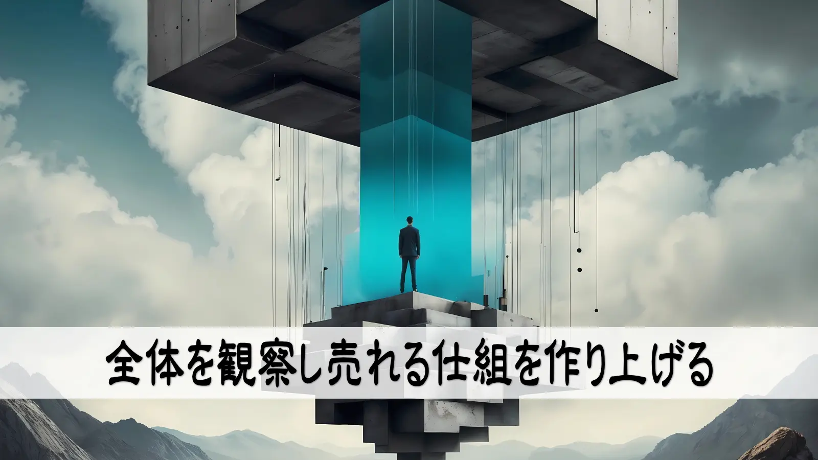 全体を観察し売れる仕組を作り上げる