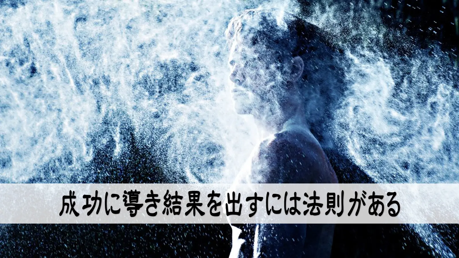 成功に導き結果を出すには法則がある