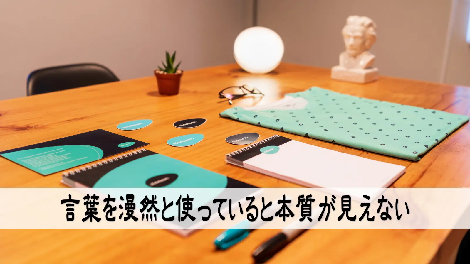 言葉を漫然と使っていると本質が見えない