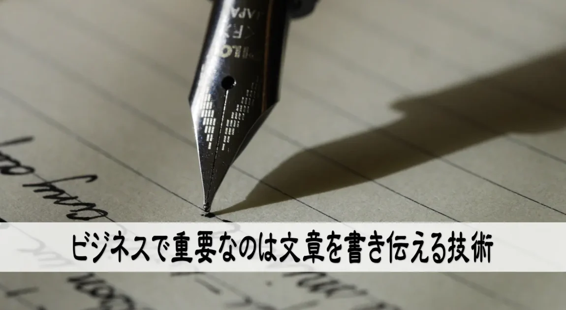 ビジネスで重要なのは文章を書き伝える技術