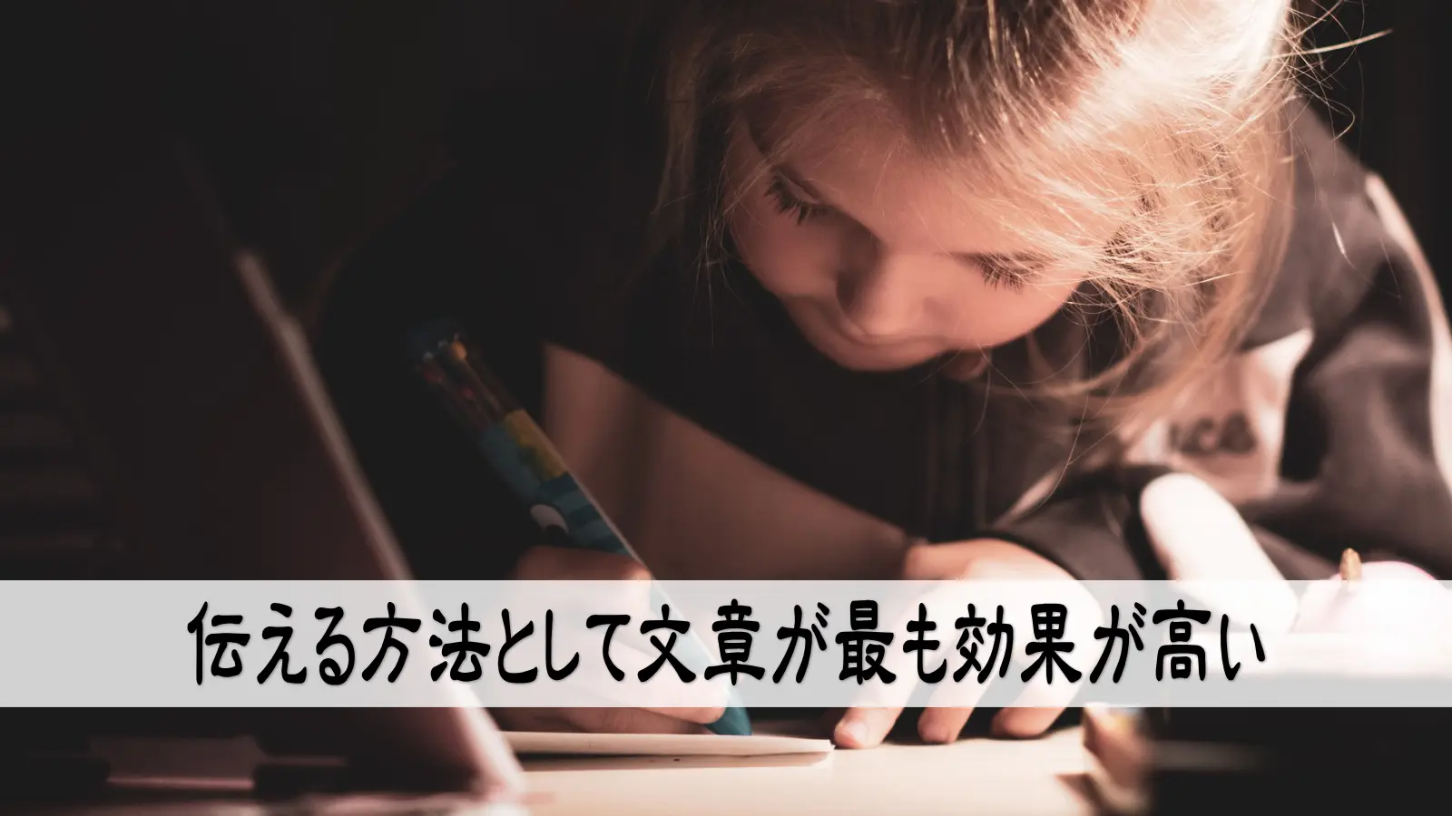 伝える方法として文章が最も効果が高い