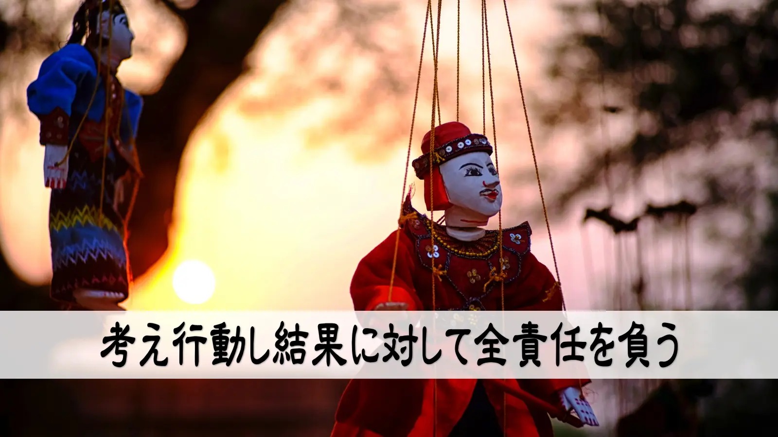 考え行動し結果に対して全責任を負う