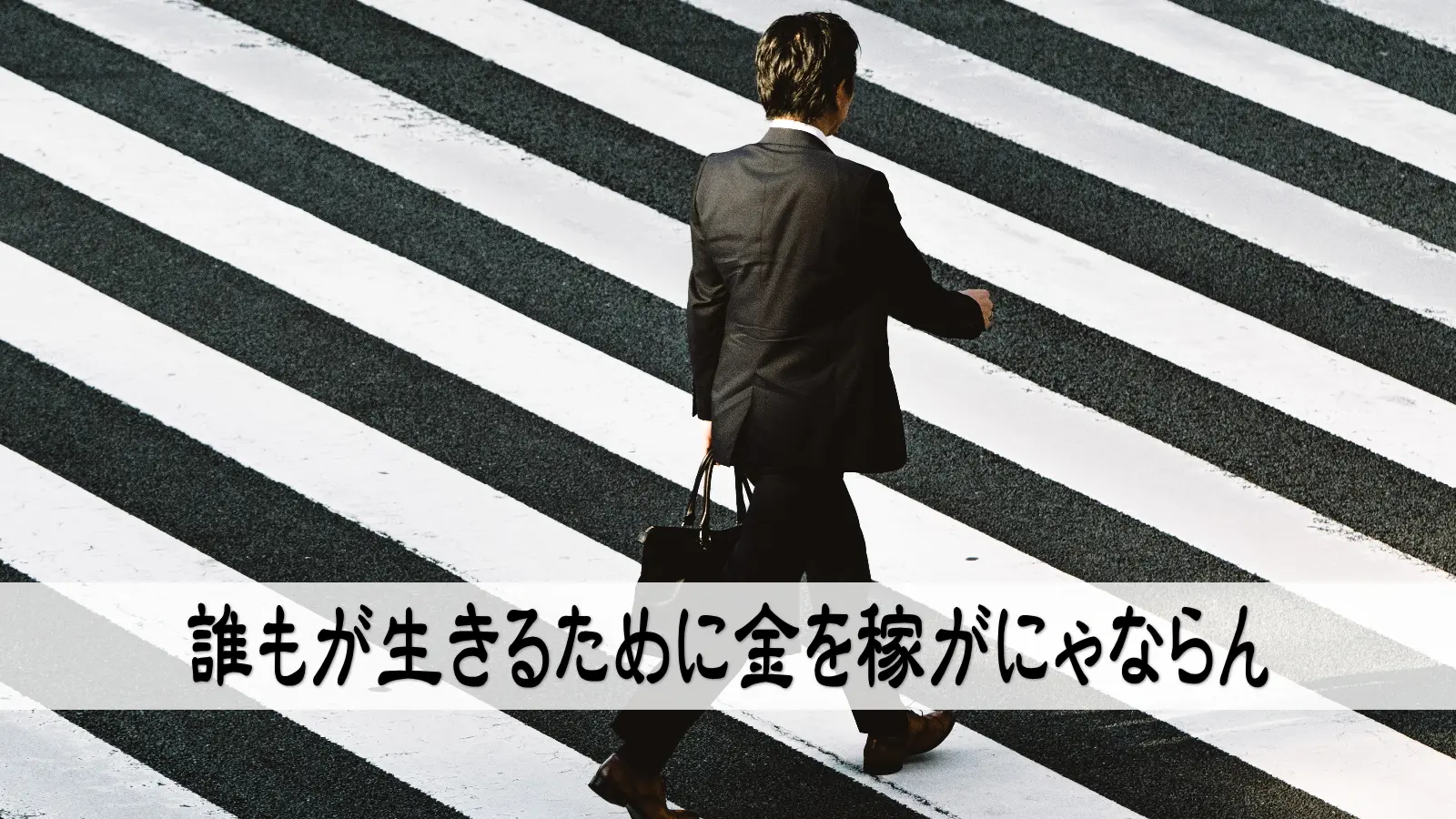 誰もが生きるために金を稼がにゃならん