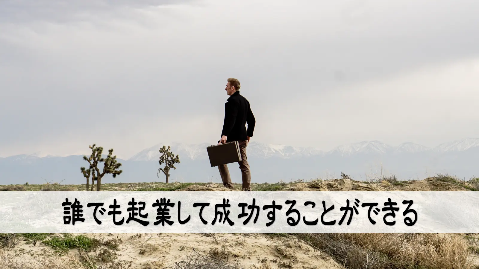 誰でも起業して成功することができる
