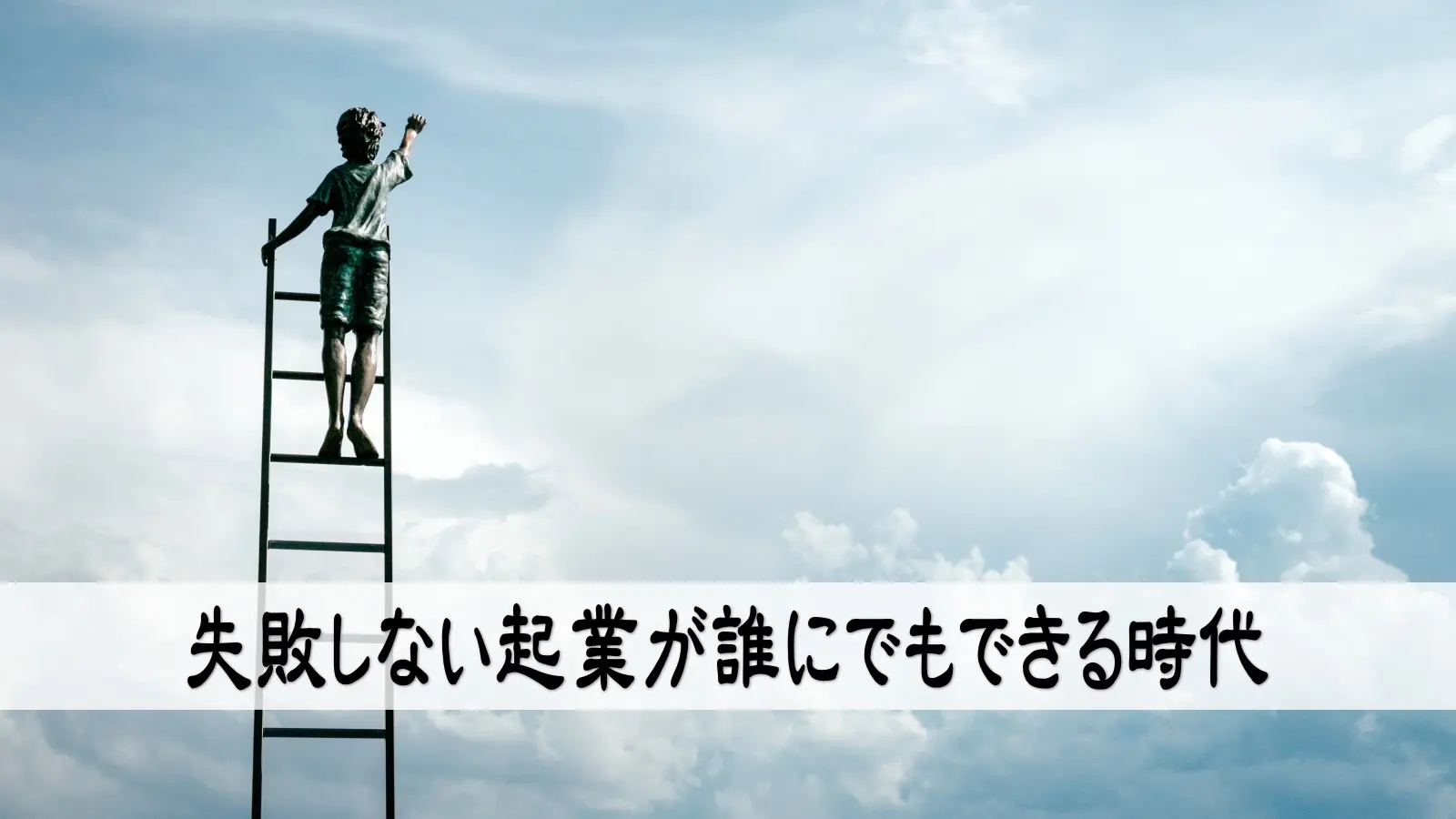 失敗しない起業が誰にでもできる時代