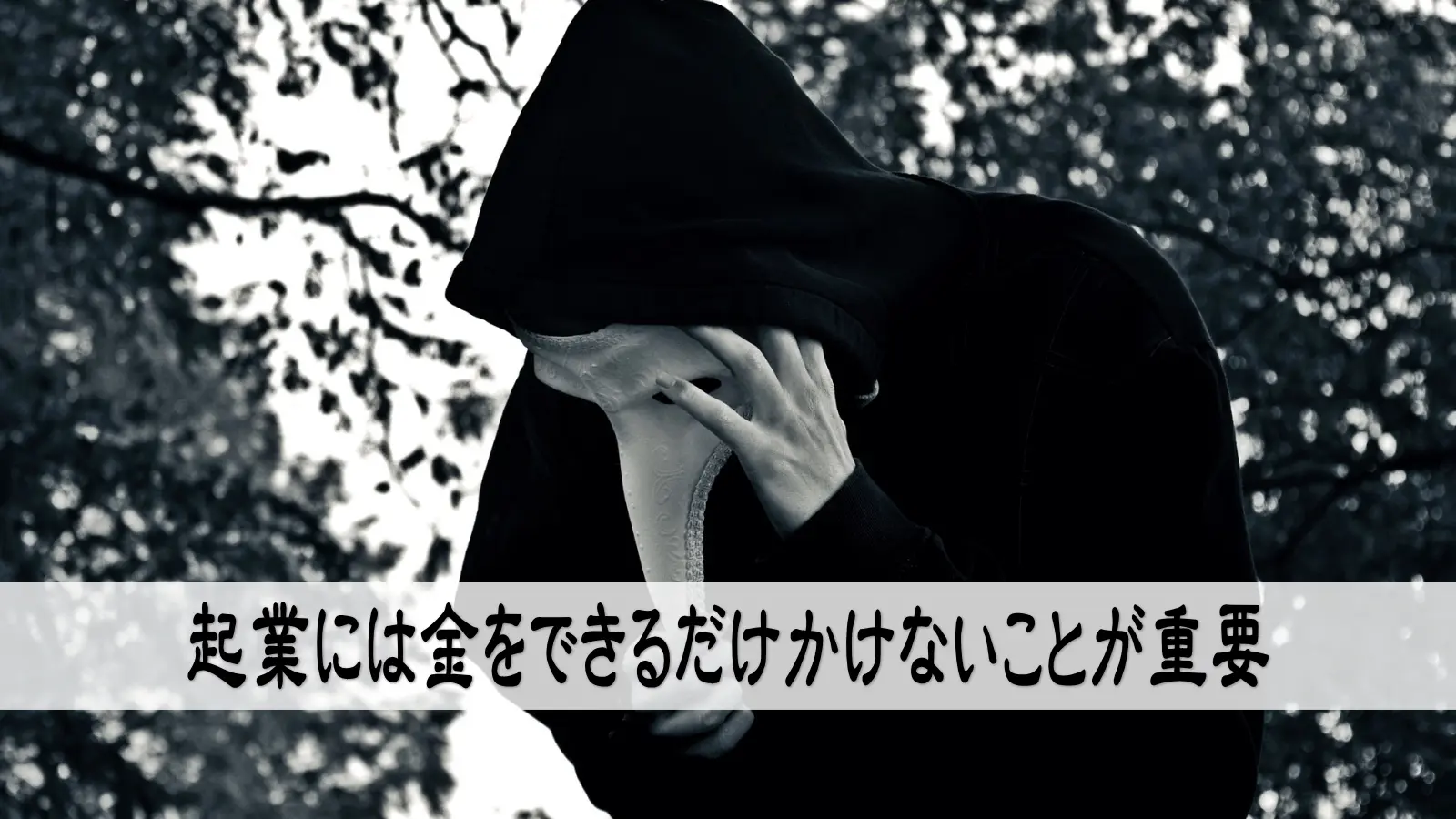 起業で失敗しない為の４つのポイント