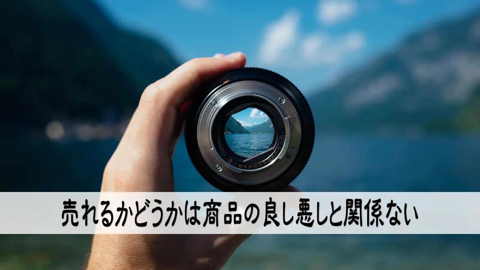 売れるかどうかは商品の良し悪しと関係ない