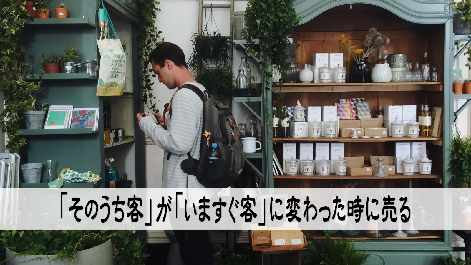 「いますぐ客」に売るのか、「そのうち客」に売るのか