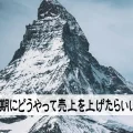暇な時期の売上を増やす方法