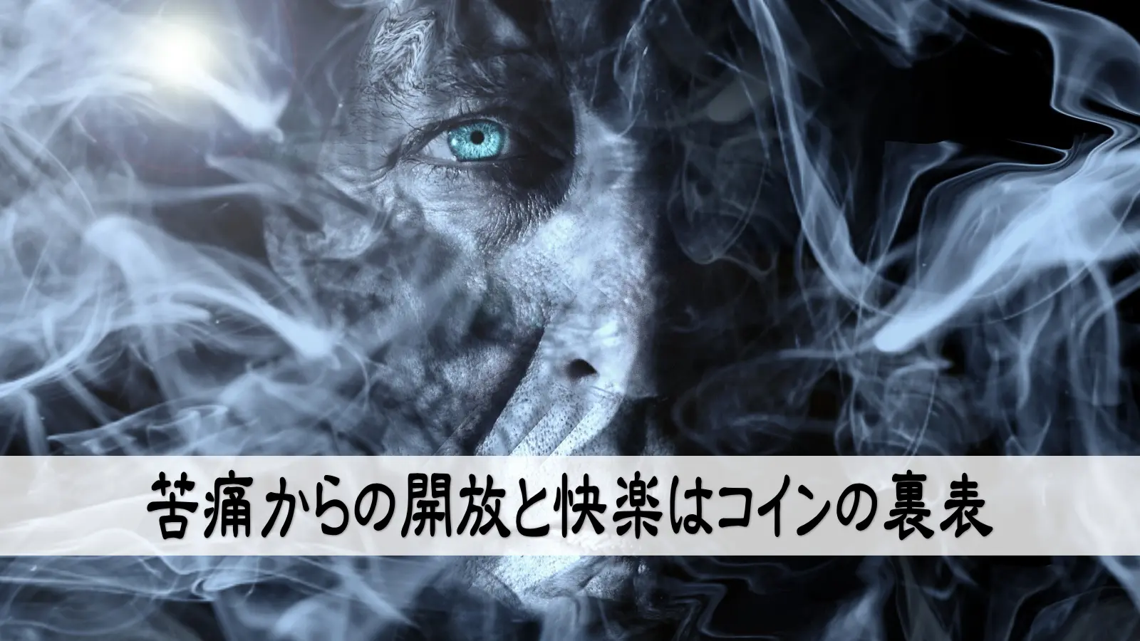 苦痛からの開放と快楽はコインの裏表