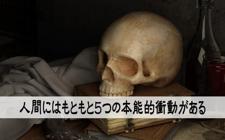 人間にはもともと５つの本能的衝動がある