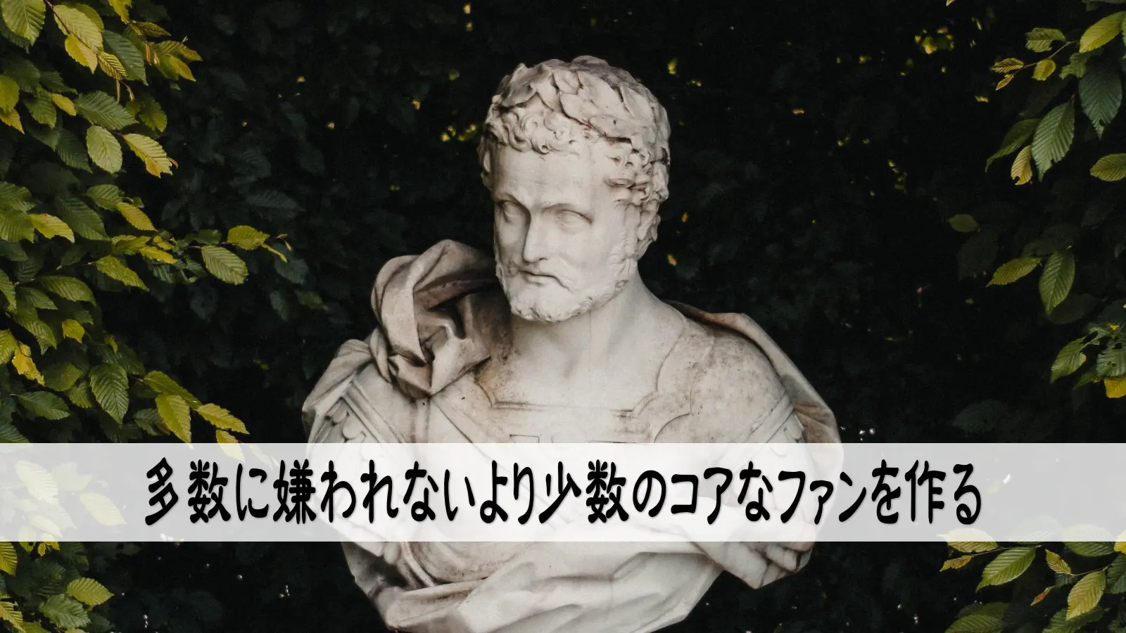 多数に嫌われないより少数のコアなファンを作る