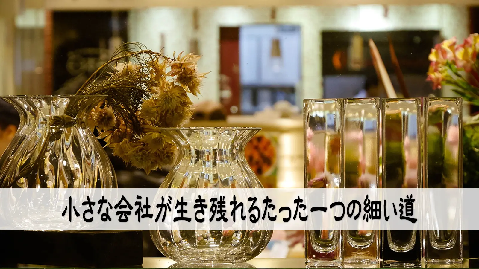 ビジネスの基本は「需要と供給」にある