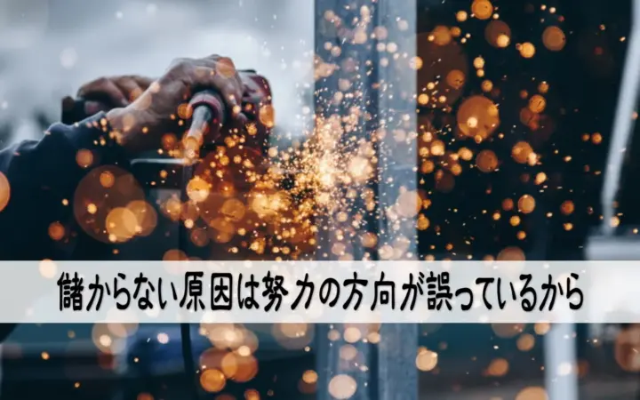 儲からない原因は努力の方向が誤っているから