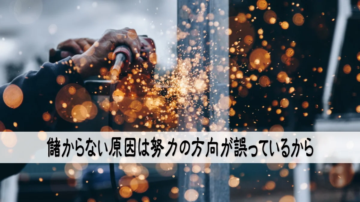 儲からない原因は努力の方向が誤っているから