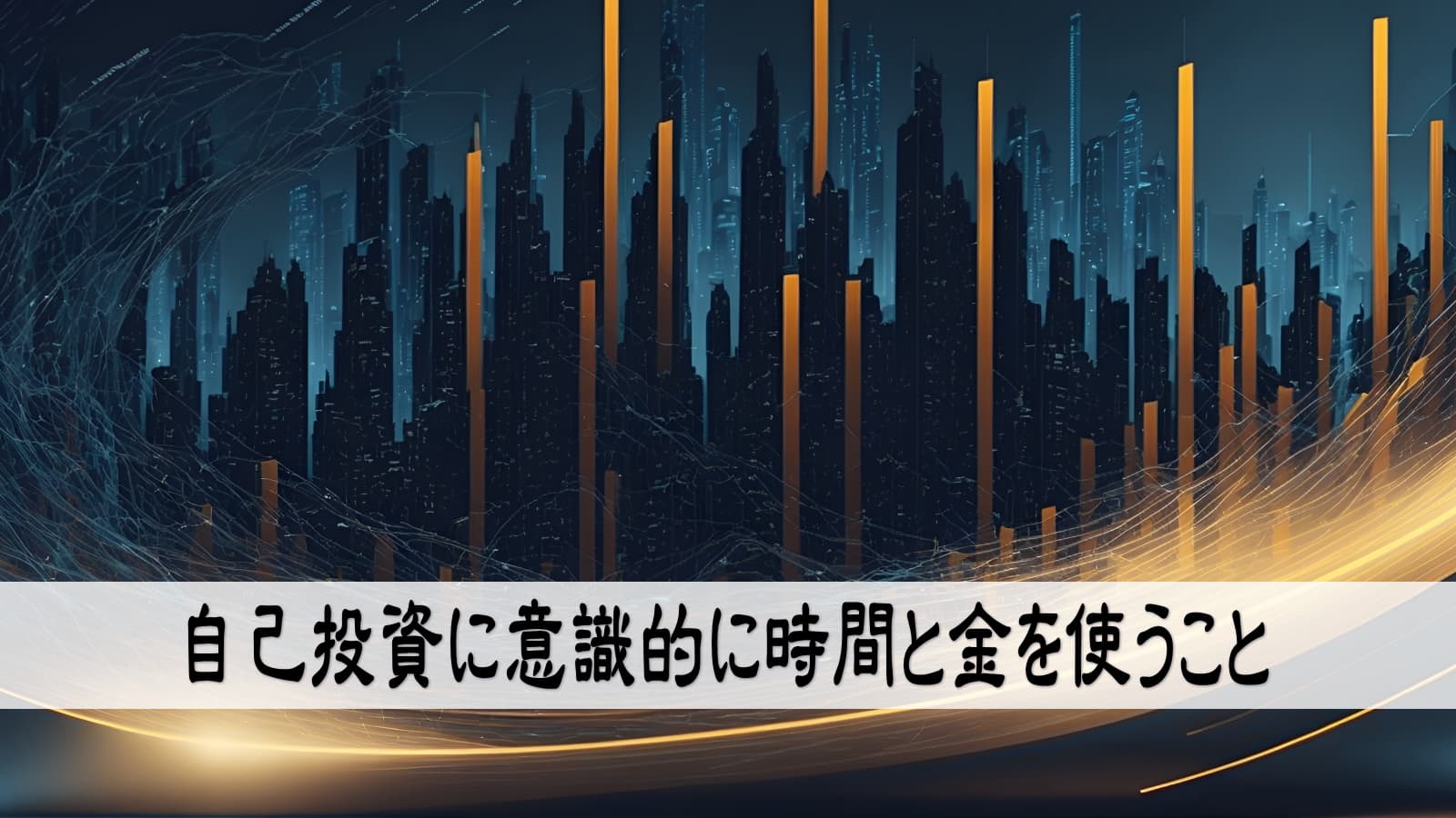 自己投資に意識的に時間と金を使うこと