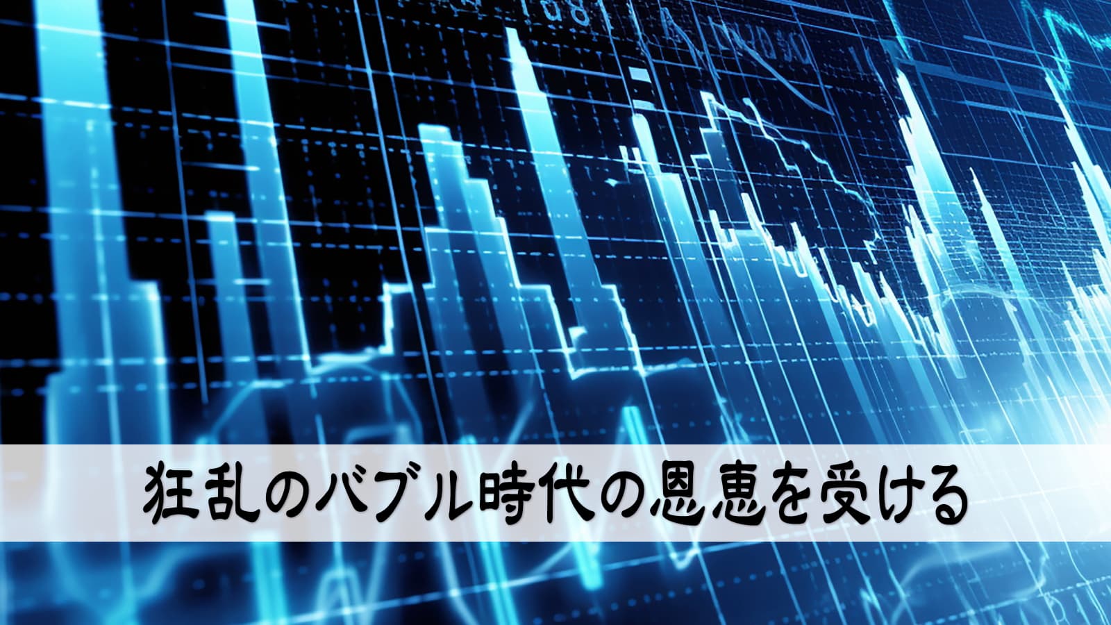 狂乱のバブル時代の恩恵を受ける