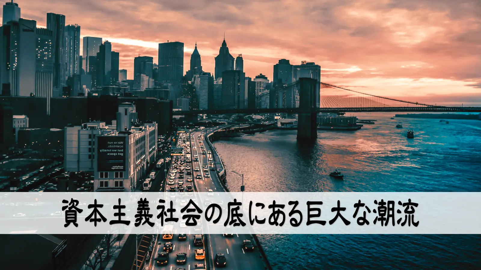 資本主義社会の底にある巨大な潮流