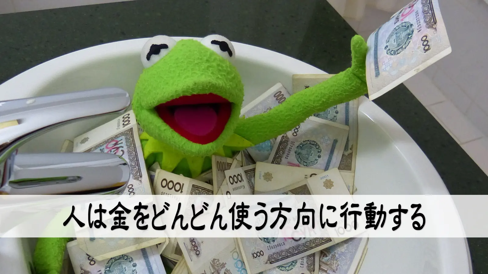 人は金をどんどん使う方向に行動する