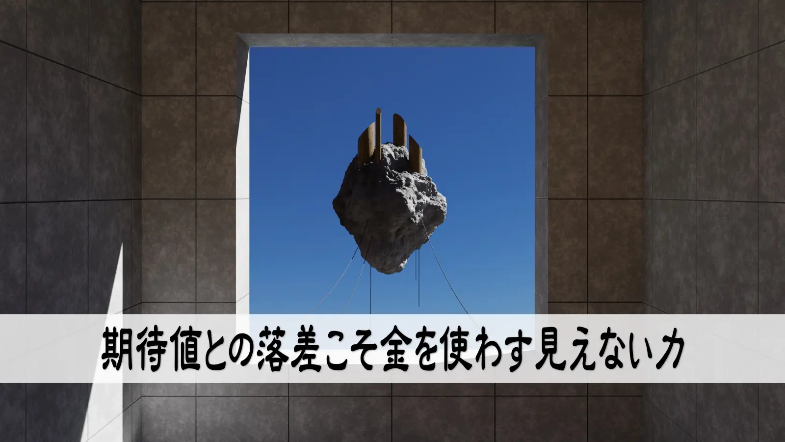 期待値との落差こそ金を使わす見えない力