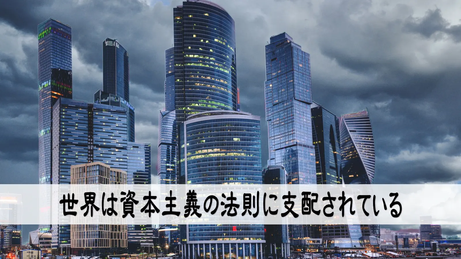 世界は資本主義の法則に支配されている