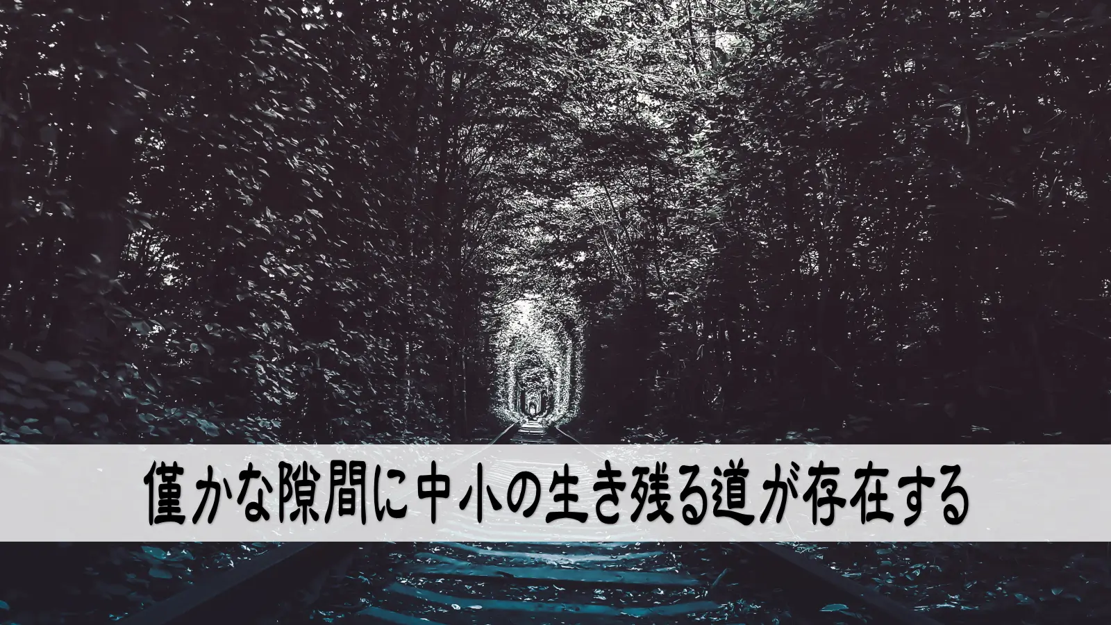 僅かな隙間に中小の生き残る道が存在する