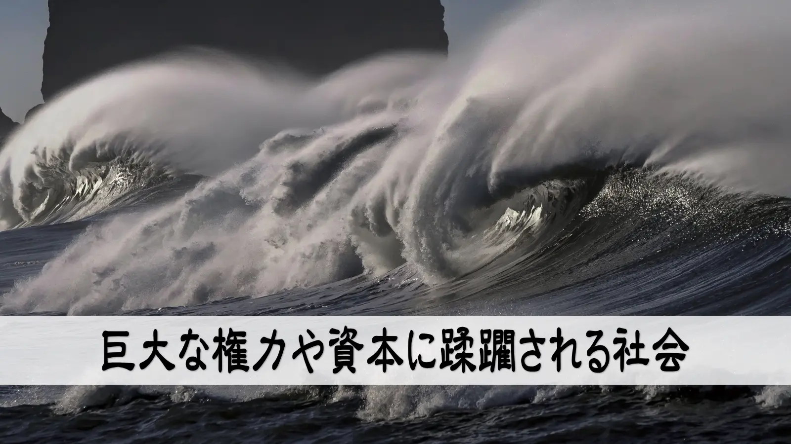 巨大な権力や資本に蹂躙される社会