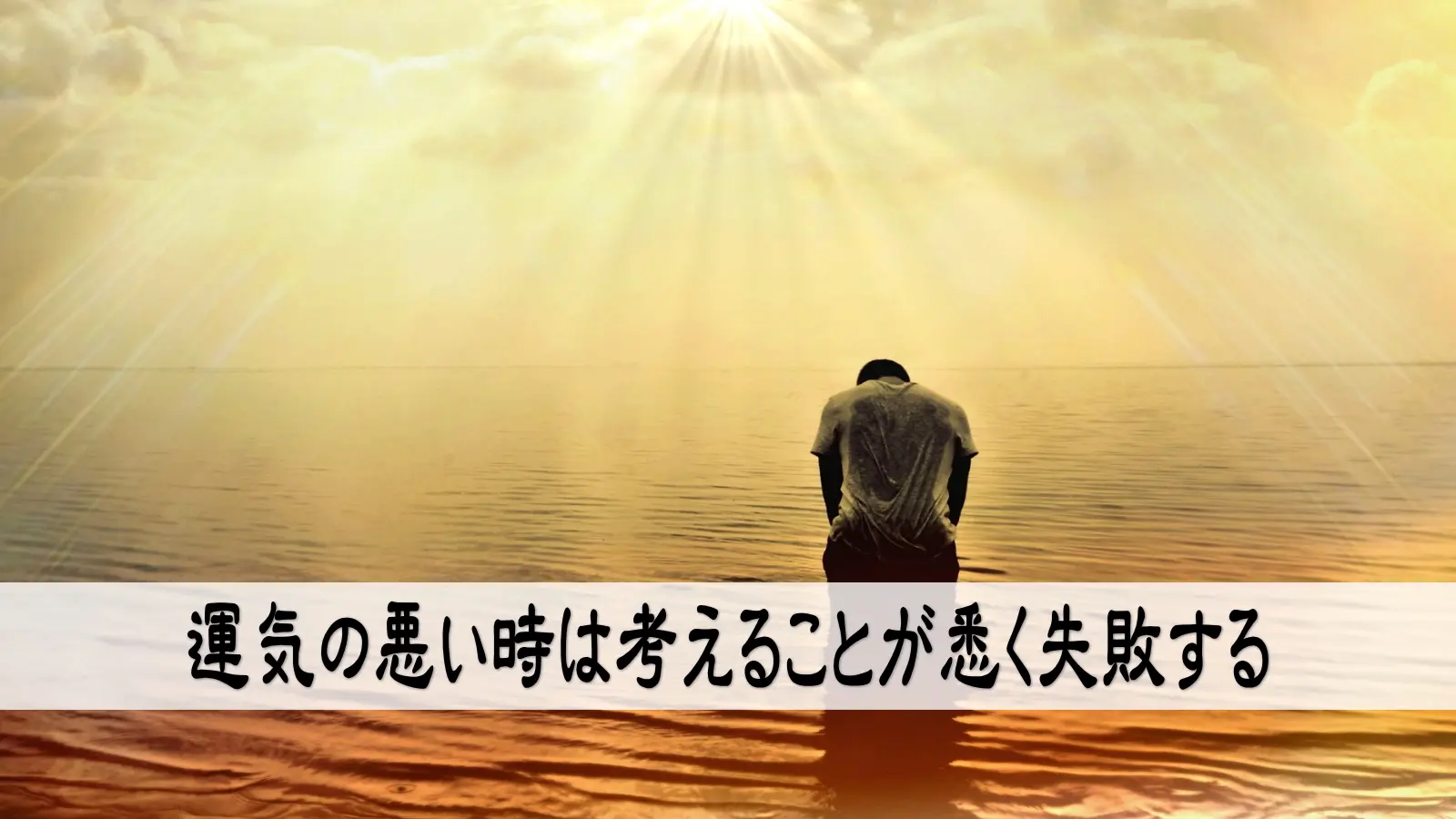 運気の悪い時は考えることが悉く失敗する