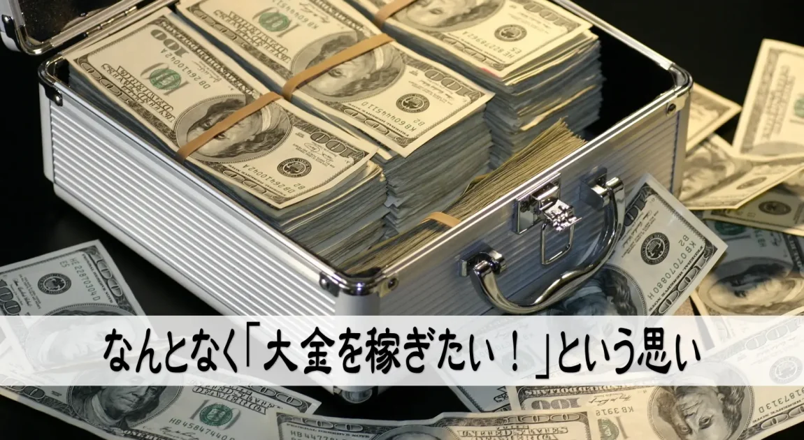 なんとなく大金を稼ぎたいという思い