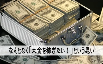 なんとなく大金を稼ぎたいという思い