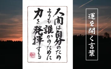 人間は自分のためよりも誰かのために力を発揮する