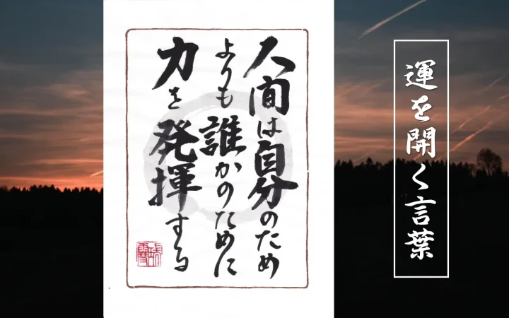 人間は自分のためよりも誰かのために力を発揮する