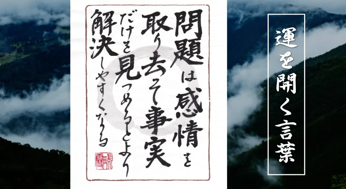 問題は感情を取り去って事実だけを見つめるとより解決しやすくなる