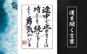 途中で止めることは時として続けることより勇気がいる