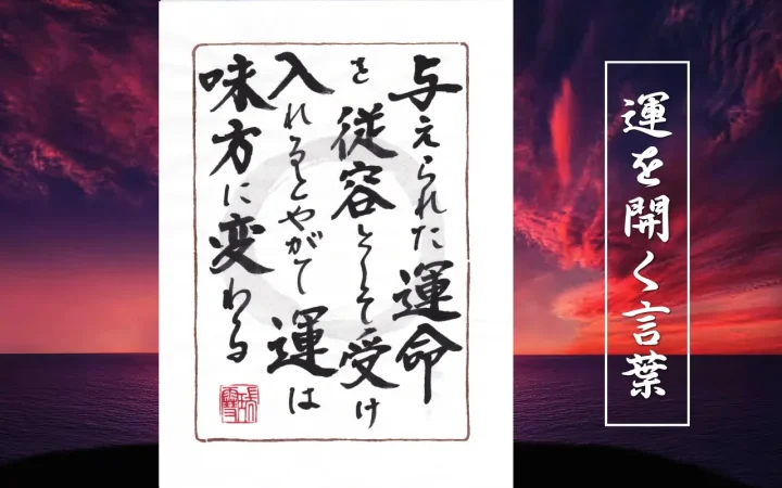 与えられた運命を従容として受け入れるとやがて運は味方に変わる