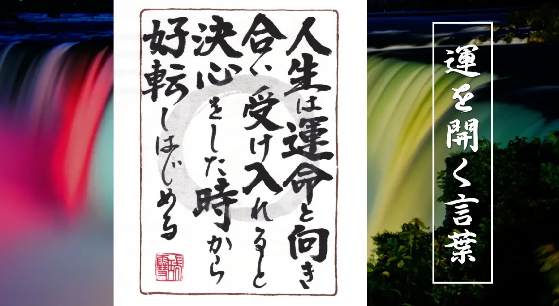 人生は運命と向き合い受け入れると決心をした時から好転しはじめる