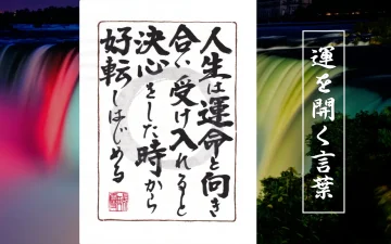 人生は運命と向き合い受け入れると決心をした時から好転しはじめる