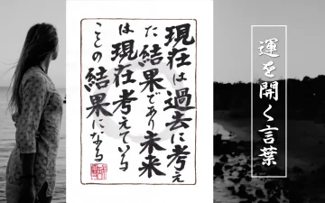 現在は過去に考えた結果であり未来は現在考えていることの結果になる