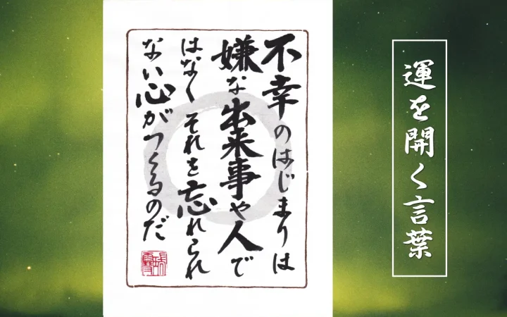 不幸のはじまりは嫌な出来事や人ではなくそれを忘れられない心がつくるのだ