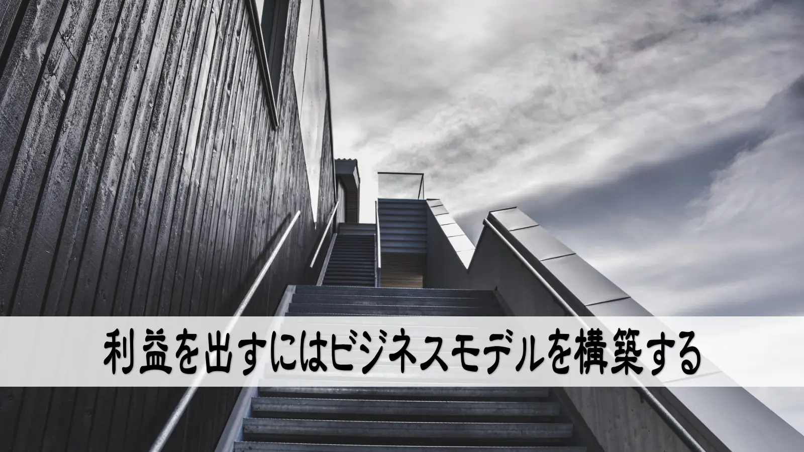 フロントエンドとバックエンドという階段が利益を生み出す