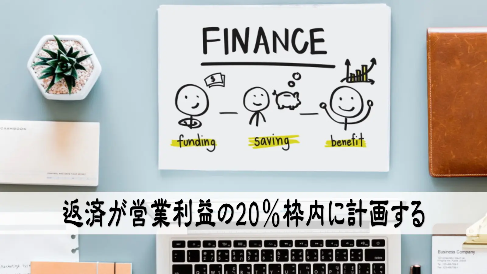 返済が営業利益の20％枠内に計画する