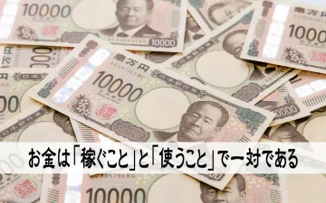 お金は「稼ぐこと」と「使うこと」で一対である