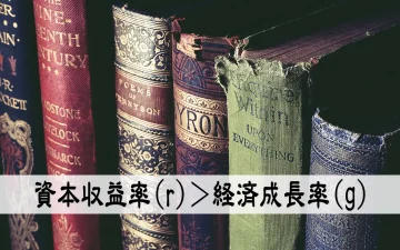 資本収益率（r）＞経済成長率（g）