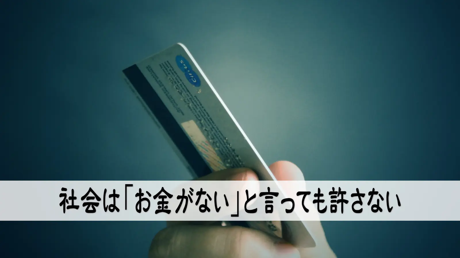 社会は「お金がない」と言っても許さない