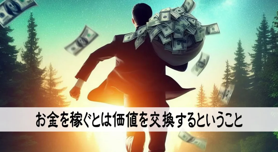 お金を稼ぐとは価値を交換するということ